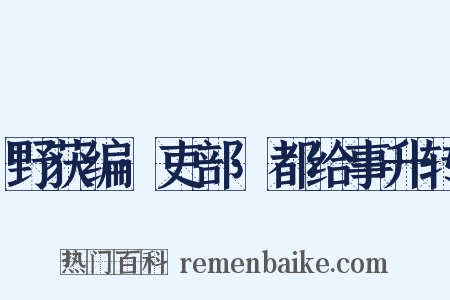 野获编·吏部·都给事升转是什么意思的图片